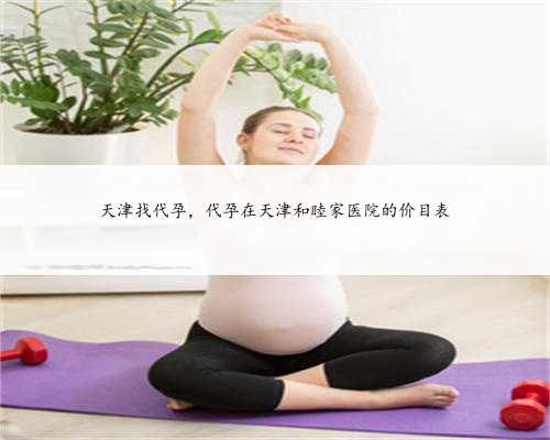 天津找代孕，代孕在天津和睦家医院的价目表